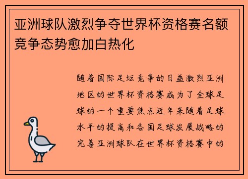 亚洲球队激烈争夺世界杯资格赛名额竞争态势愈加白热化