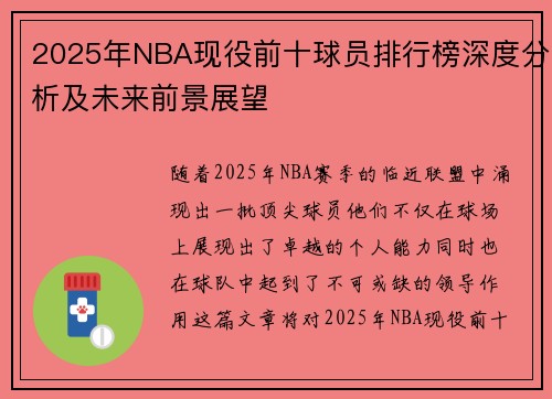 2025年NBA现役前十球员排行榜深度分析及未来前景展望