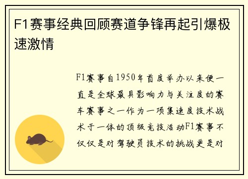 F1赛事经典回顾赛道争锋再起引爆极速激情
