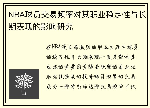 NBA球员交易频率对其职业稳定性与长期表现的影响研究