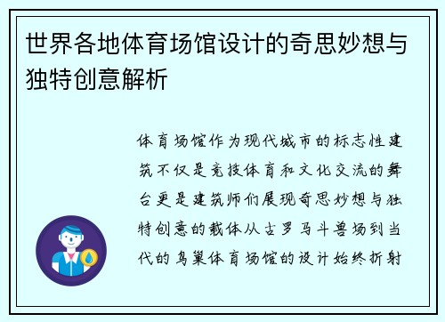 世界各地体育场馆设计的奇思妙想与独特创意解析