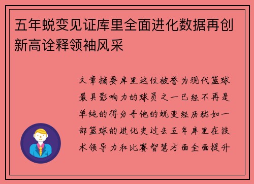 五年蜕变见证库里全面进化数据再创新高诠释领袖风采