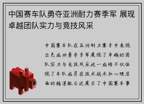 中国赛车队勇夺亚洲耐力赛季军 展现卓越团队实力与竞技风采