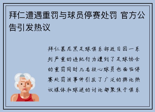 拜仁遭遇重罚与球员停赛处罚 官方公告引发热议