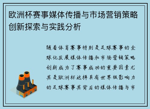 欧洲杯赛事媒体传播与市场营销策略创新探索与实践分析