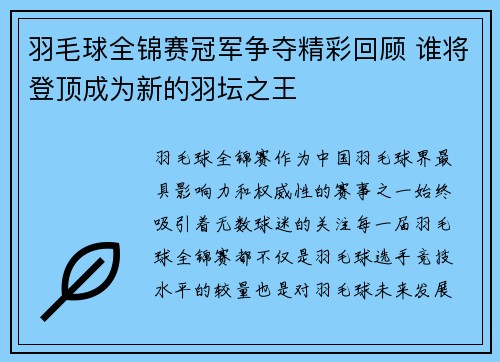 羽毛球全锦赛冠军争夺精彩回顾 谁将登顶成为新的羽坛之王