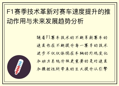 F1赛季技术革新对赛车速度提升的推动作用与未来发展趋势分析