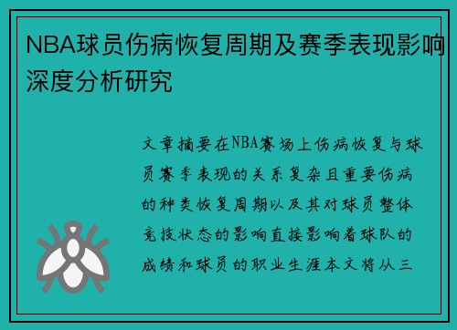 NBA球员伤病恢复周期及赛季表现影响深度分析研究