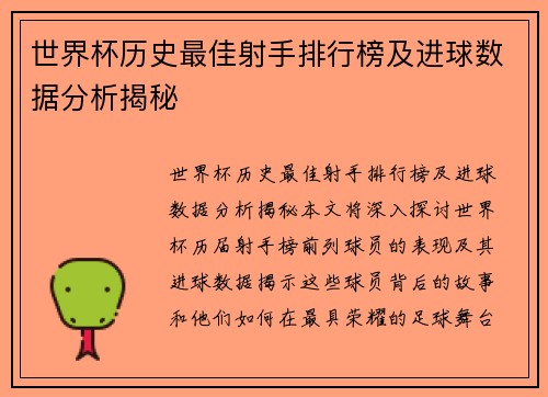世界杯历史最佳射手排行榜及进球数据分析揭秘