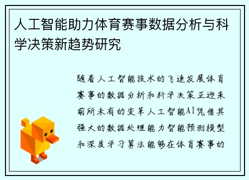 人工智能助力体育赛事数据分析与科学决策新趋势研究