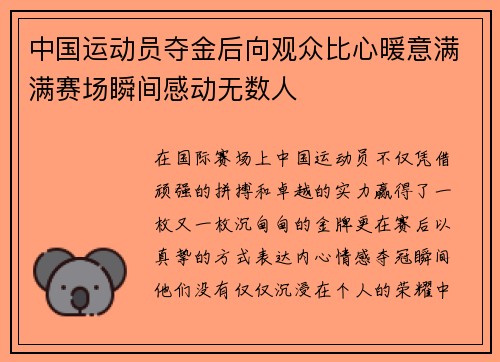 中国运动员夺金后向观众比心暖意满满赛场瞬间感动无数人