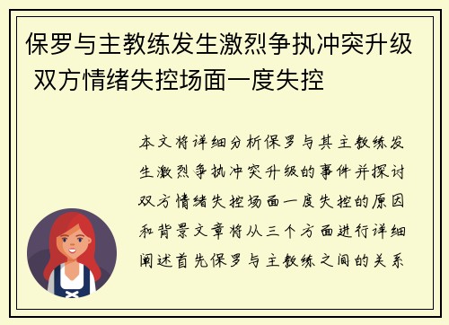 保罗与主教练发生激烈争执冲突升级 双方情绪失控场面一度失控