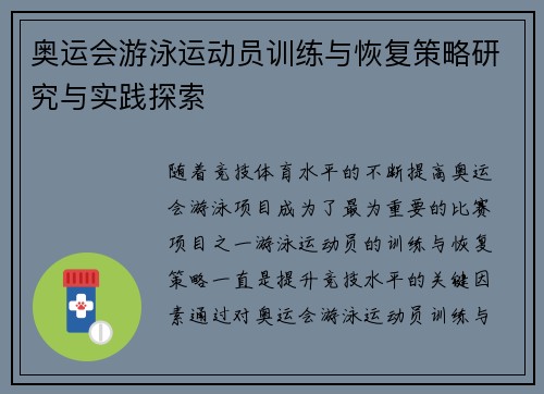 奥运会游泳运动员训练与恢复策略研究与实践探索