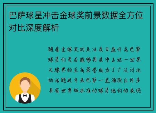 巴萨球星冲击金球奖前景数据全方位对比深度解析