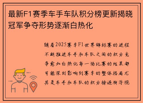 最新F1赛季车手车队积分榜更新揭晓冠军争夺形势逐渐白热化