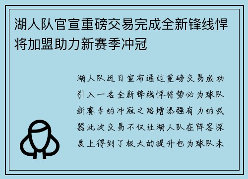 湖人队官宣重磅交易完成全新锋线悍将加盟助力新赛季冲冠