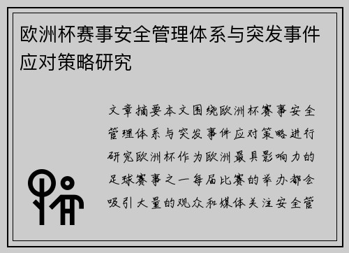 欧洲杯赛事安全管理体系与突发事件应对策略研究