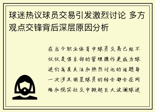 球迷热议球员交易引发激烈讨论 多方观点交锋背后深层原因分析
