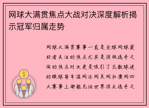 网球大满贯焦点大战对决深度解析揭示冠军归属走势