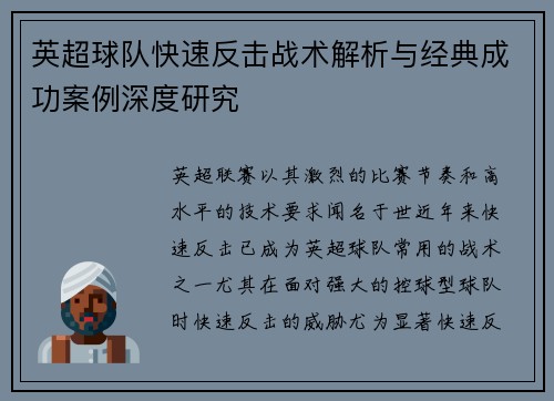英超球队快速反击战术解析与经典成功案例深度研究