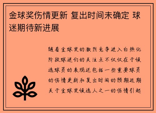 金球奖伤情更新 复出时间未确定 球迷期待新进展