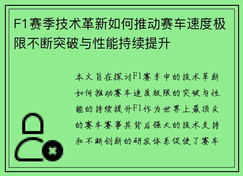 F1赛季技术革新如何推动赛车速度极限不断突破与性能持续提升