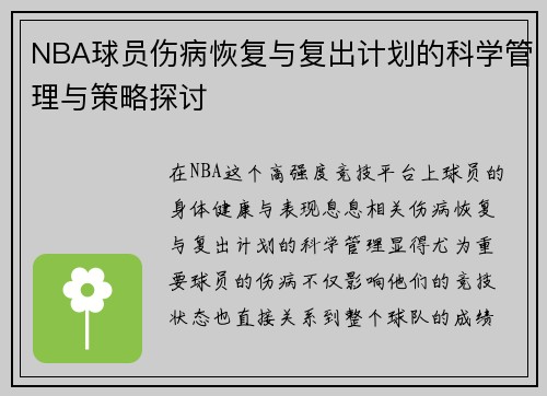 NBA球员伤病恢复与复出计划的科学管理与策略探讨 NBA球员伤病恢复与复出计划的科学管理与策略探讨
