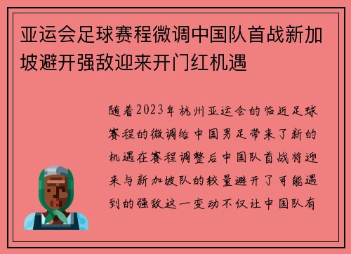 亚运会足球赛程微调中国队首战新加坡避开强敌迎来开门红机遇 亚运会足球赛程微调中国队首战新加坡避开强敌迎来开门红机遇