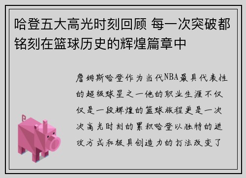 哈登五大高光时刻回顾 每一次突破都铭刻在篮球历史的辉煌篇章中