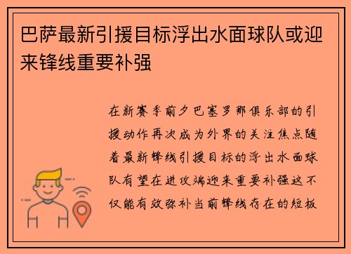 巴萨最新引援目标浮出水面球队或迎来锋线重要补强