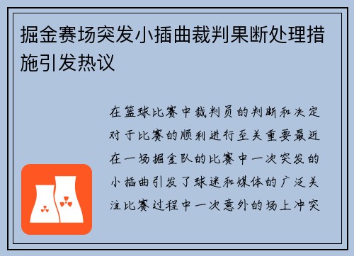 掘金赛场突发小插曲裁判果断处理措施引发热议 掘金赛场突发小插曲裁判果断处理措施引发热议