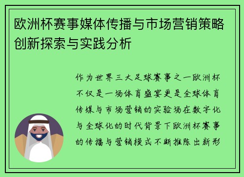 欧洲杯赛事媒体传播与市场营销策略创新探索与实践分析