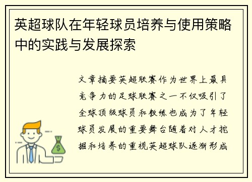 英超球队在年轻球员培养与使用策略中的实践与发展探索