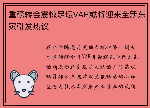 重磅转会震惊足坛VAR或将迎来全新东家引发热议