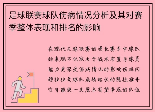足球联赛球队伤病情况分析及其对赛季整体表现和排名的影响
