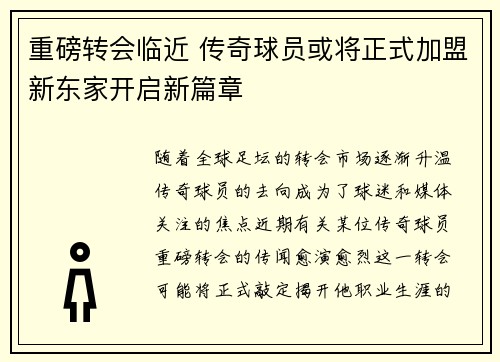 重磅转会临近 传奇球员或将正式加盟新东家开启新篇章