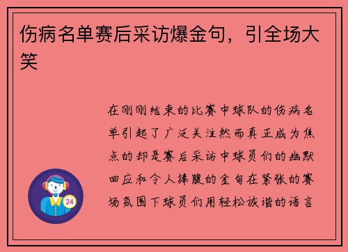 伤病名单赛后采访爆金句，引全场大笑