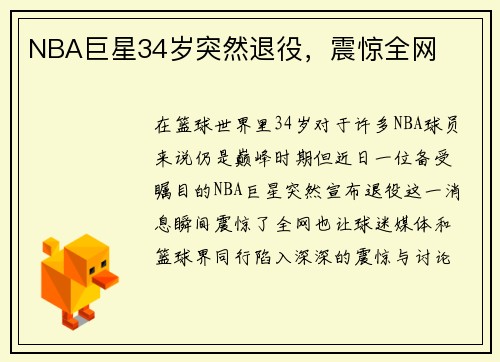 NBA巨星34岁突然退役，震惊全网