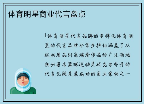 体育明星商业代言盘点