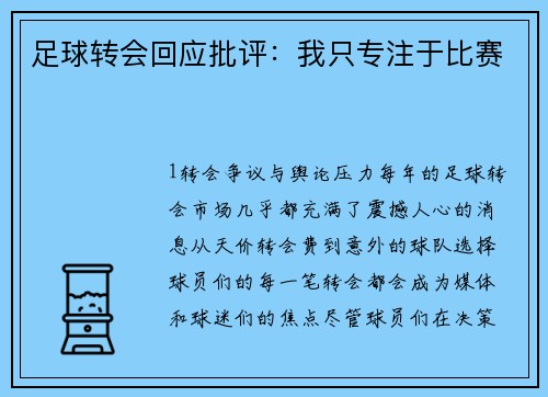 足球转会回应批评：我只专注于比赛