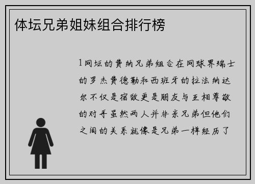 体坛兄弟姐妹组合排行榜