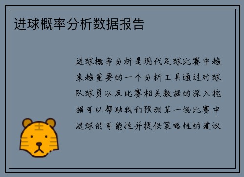 进球概率分析数据报告