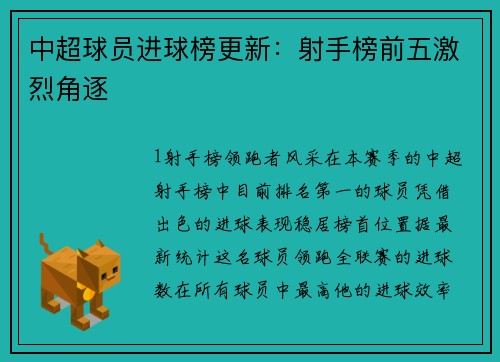中超球员进球榜更新：射手榜前五激烈角逐