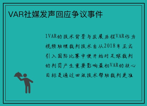 VAR社媒发声回应争议事件