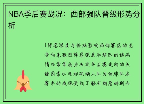 NBA季后赛战况：西部强队晋级形势分析