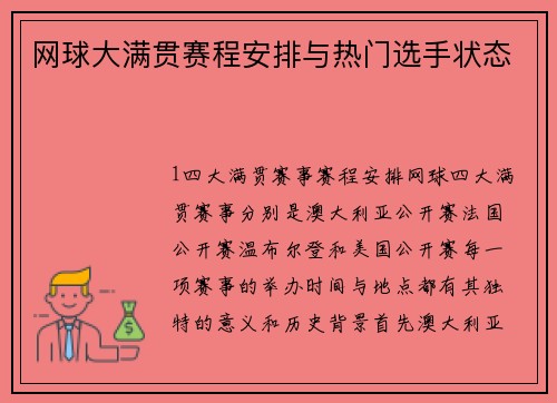网球大满贯赛程安排与热门选手状态