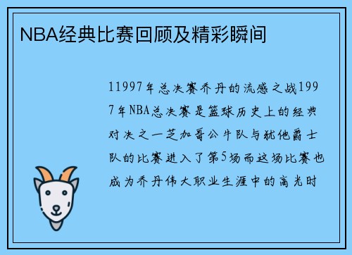 NBA经典比赛回顾及精彩瞬间