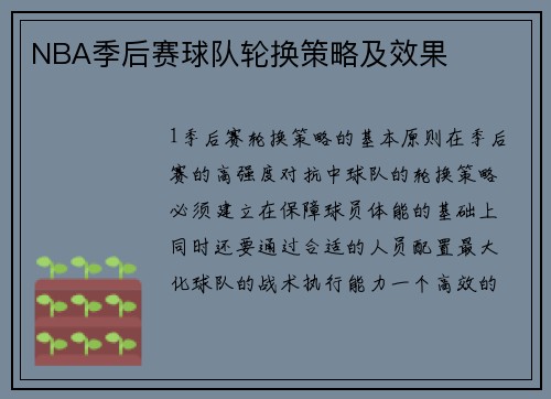 NBA季后赛球队轮换策略及效果