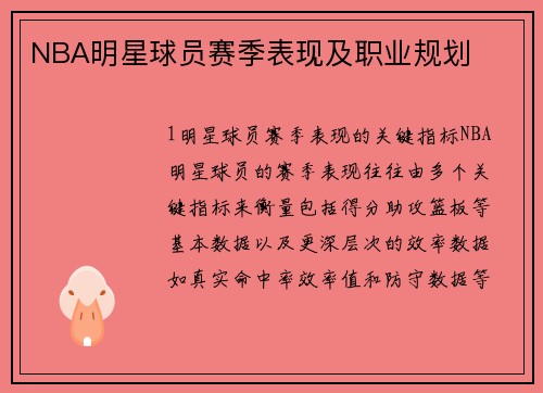 NBA明星球员赛季表现及职业规划