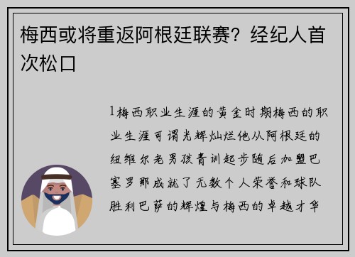 梅西或将重返阿根廷联赛？经纪人首次松口